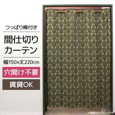 ふるさと納税 茅野市 つっぱり棒付間仕切りカーテンSET 150×220 ピンパネル Fabric by ベストオブモリス