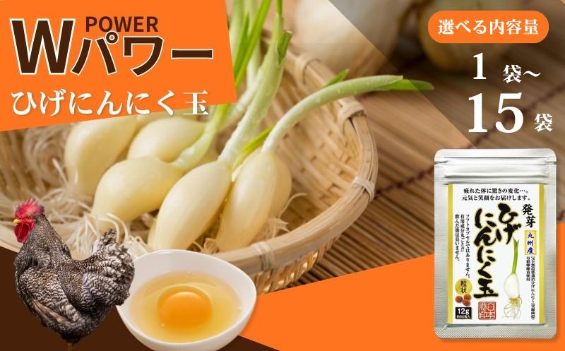 
                  珍しいひげにんにくと有精卵で作ったにんにく卵黄 【選べる容量！1袋～15袋】
                