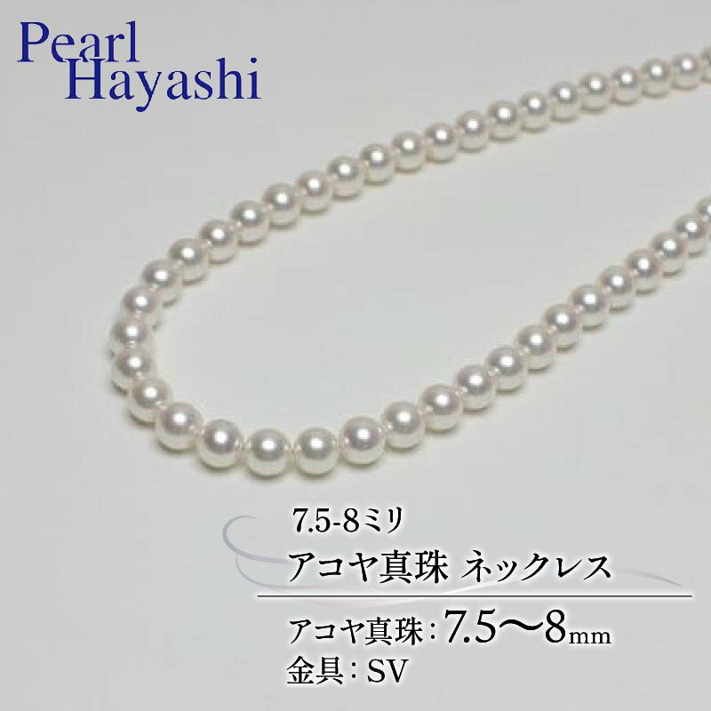 【ふるさと納税】 真珠 ネックレス 7.5-8.0mm アコヤ真珠 アクセサリー ファッション ジュエリー akoya パール フォーマル カジュアル プレゼント ギフト 贈り物 贈答品 お祝い 誕生日 記念日 冠婚葬祭 慶事 結婚式 卒業式 入学式 三重県 伊勢 志摩 南伊勢町 パールハヤシ