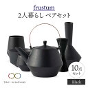 【ふるさと納税】【美濃焼】Frustum 二人暮らし ペアセット 10点 (黒)【晋山窯ヤマツ】【TOKI MINOYAKI返礼品】食器 土瓶 湯呑 [MAS020]