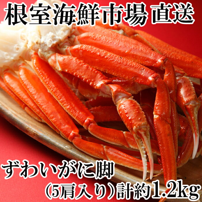 【ふるさと納税】ボイル本ずわいがに脚5肩(計約1.2kg) A-11246
