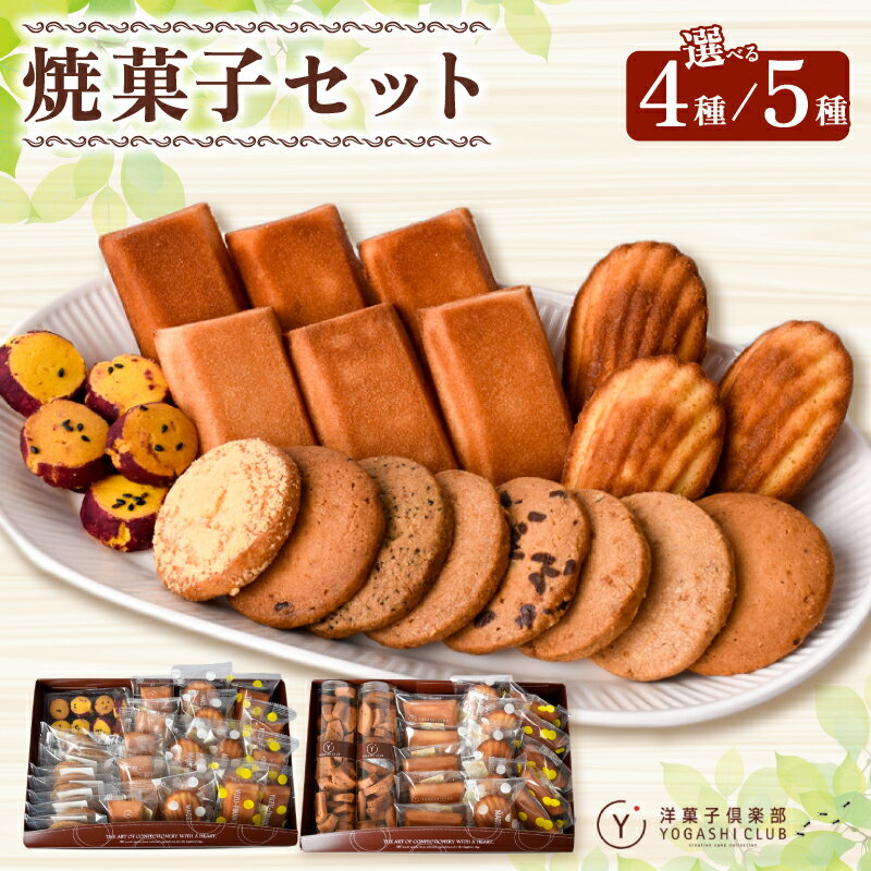 【ふるさと納税】 焼き菓子 セット 詰合せ 4種 5種 スイーツ お菓子 おかし 個数 洋菓子 焼菓子 焼き菓子 おやつ 詰め合わせ ギフト プレゼント 贈答 贈り物 お祝い 記念日 誕生日 ご褒美 熨斗 のし お取り寄せ フィナンシェ マドレーヌ クッキー サブレ ラスク 高知県安芸市