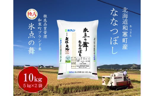 【ふるさと納税】ななつぼし「氷点の舞」10Kg(5kg×2袋)