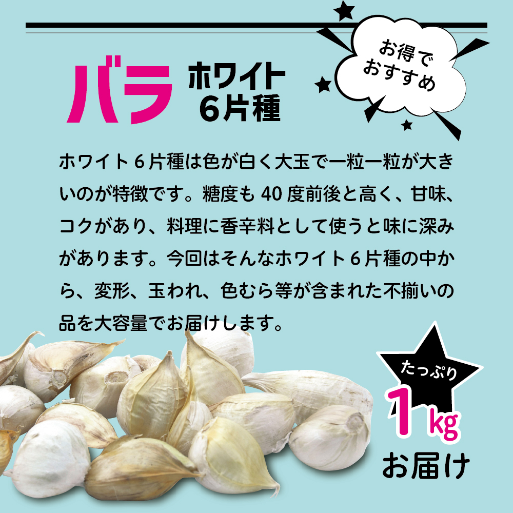 青森県産にんにく ホワイト六片 バラ 1kg