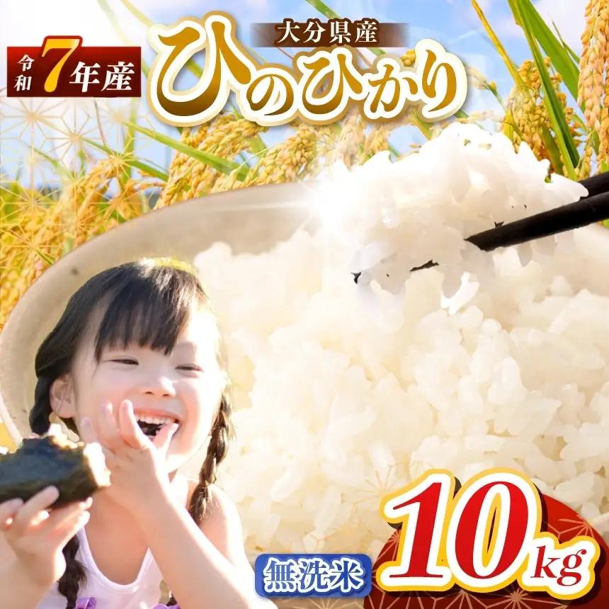 【令和7年産】大分県産 ヒノヒカリ 無洗米 10kg ( 5kg × 2袋 ) | お米 精米 単一米 大分県 中津市