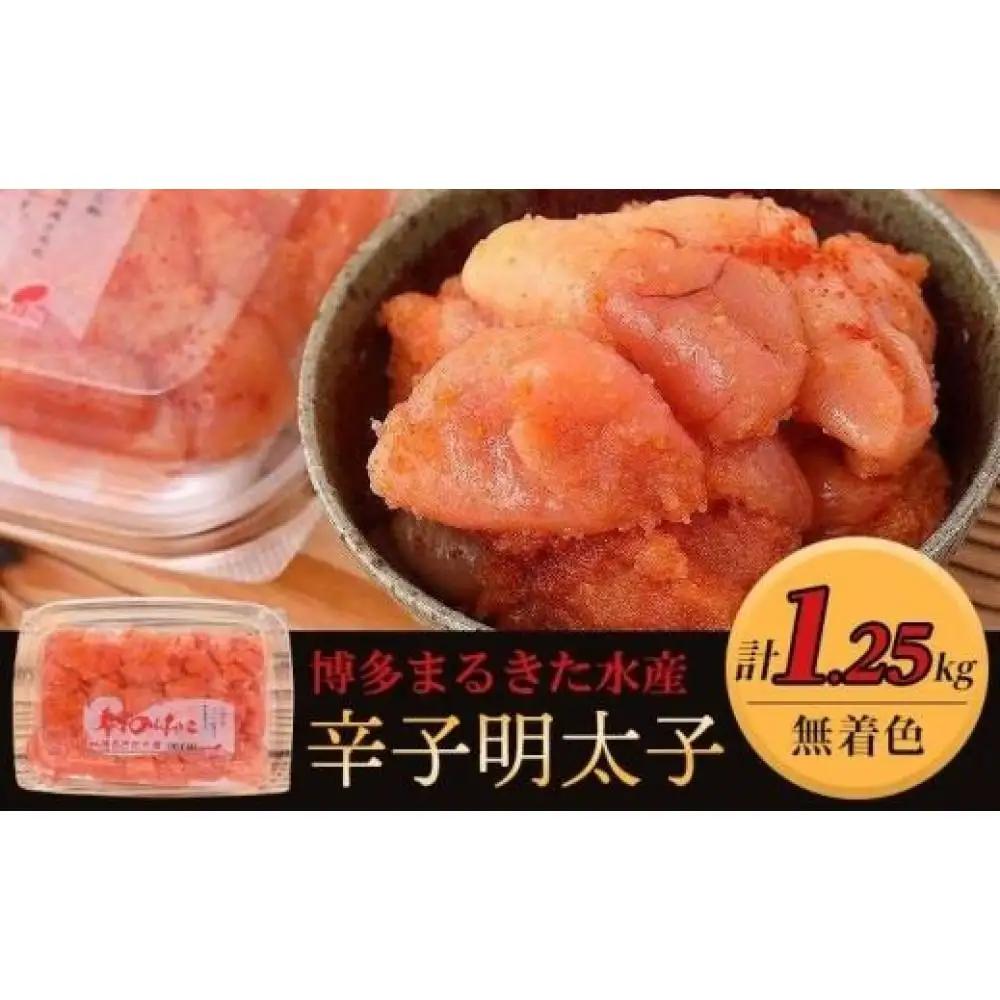博多まるきた水産 無着色辛子明太子1.25kg（並切250g×5）【明太子 めんたいこ 辛子明太子 無着色 魚介類 家庭用 ご飯のお供 お取り寄せ お土産 九州 ご当地グルメ 取り寄せ グルメ】
