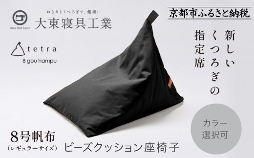 【大東寝具】tetra 8号帆布（レギュラーサイズ）【ビーズクッション座椅子】（黒）｜京都 寝具 老舗 ビーズクッション 人気［ 京都 寝具 老舗 クッション 人気 おすすめ くつろぎ 寝ごこち お取り寄せ 通販 送料無料 ふるさと納税 ］