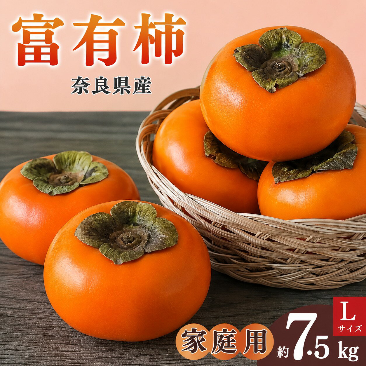 【ふるさと納税】 柿 富有柿 家庭用 約7.5キロ ダンボール箱　L 24～26玉 | フルーツ くだもの 果物 柿 かき カキ 奈良県 五條市 坂口農園