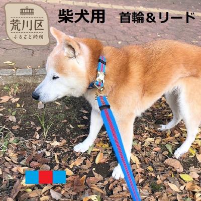 ふるさと納税 荒川区 柴犬用カラー(首輪)&amp;リード(カラー:水色・赤・水色)【001-008】