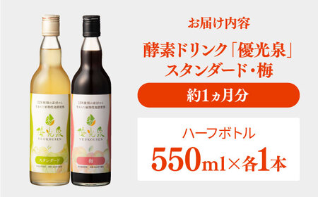【信頼/実績の酵素ドリンク！】優光泉ハーフボトル550ml×2本セット（スタンダード/梅） / 酵素 栄養 健康志向 美容食品 / 佐賀県 / 株式会社エリカ健康道場[41AABL008]