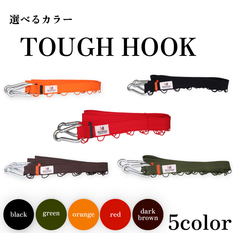 【ふるさと納税】TOUGH HOOK キャンプ用品 タフフック アウトドア キャンプ 収納 吊るす 整理整頓 デイジーチェーン タフフック 耐荷重30kg 便利アイテム 便利 アウトドア ギア ランタン ハンガー 洗濯物 車の鍵 バッグ テント 内装 フック 強靭 静岡県 牧之原市 本橋テープ