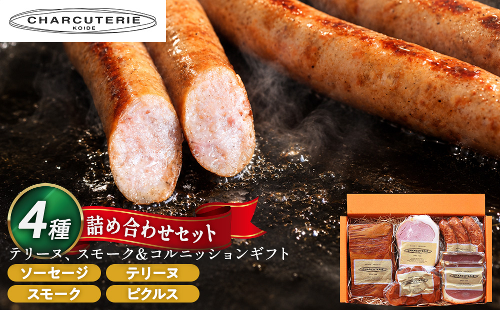 テリーヌ スモーク＆コルニッション ギフトセット 肉 スモーク ピクルス ギフト 愛知 日進市 ※配送不可：離島