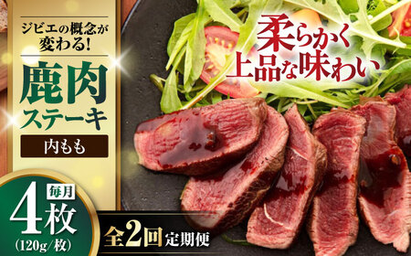 【全2回定期便】鹿肉 内もも120g×4枚《喜茂別町》【EBIJIN】 ジビエ 鹿 モモ ステーキ ステーキ用 赤身 冷凍 冷凍配送 [AJAO052]