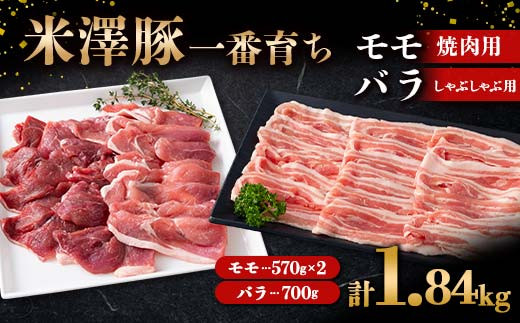 
米澤豚一番育ち モモ 焼肉用 1140g（570g×2）& バラ しゃぶしゃぶ用 700g ブランド豚 豚肉 米沢 米沢豚 山形県 南陽市 [1883]
