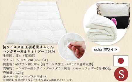 抗ウイルス加工羽毛掛けふとん ハンガリー産ホワイトグース93%【S】≪みやこんじょ快速便≫_154-E101-R_(都城市) 羽毛布団 寝具 抗菌防臭加工 ダウン SEKアレルGプラス加工 日本製 掛
