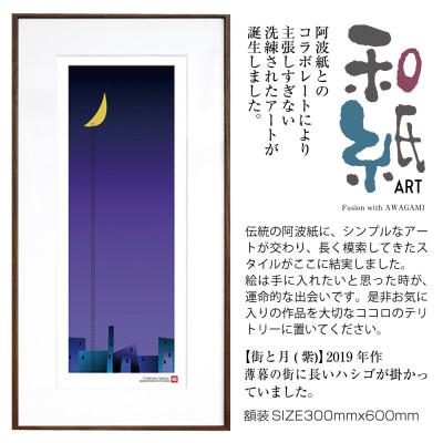ふるさと納税 綾部市 ＼注目の和紙アート/ 街と月(紫)額装サイズ300mmx600mm　阿波紙