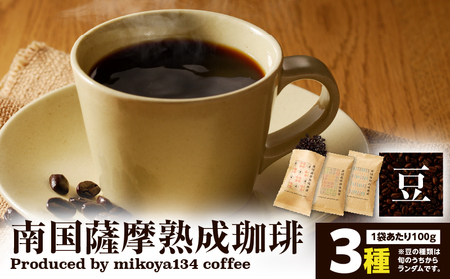 南国薩摩 熟成珈琲 豆（ 100g × 3種 ） K235-002_02 コーヒー 珈琲 コーヒー飲料 珈琲飲料 飲料 ドリンク コーヒー豆 珈琲豆 豆 焙煎 ドリップ 美味しい おいしい 旨味 休憩時間 休憩 ペーパードリップ お家カフェ おうち時間 ほっと一息 贅沢 熟成 朝食 昼食 おやつタイム お菓子タイム 選べる 限定 限定パッケージ ふるさと納税限定 ふるさと納税限定パッケージ おしゃれ 九州電算 ふるさと納税 鹿児島 おすすめ ランキング プレゼント ギフト
