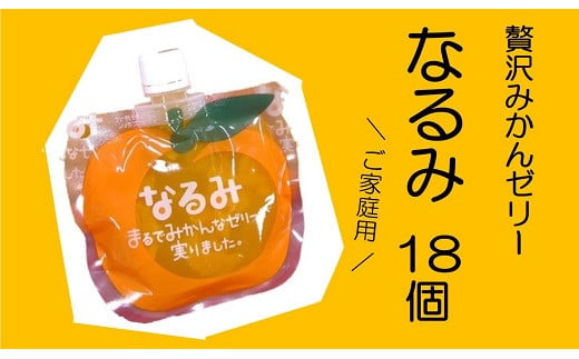 
【贅沢みかんゼリーなるみ☆18個　家庭用化粧箱なし】
