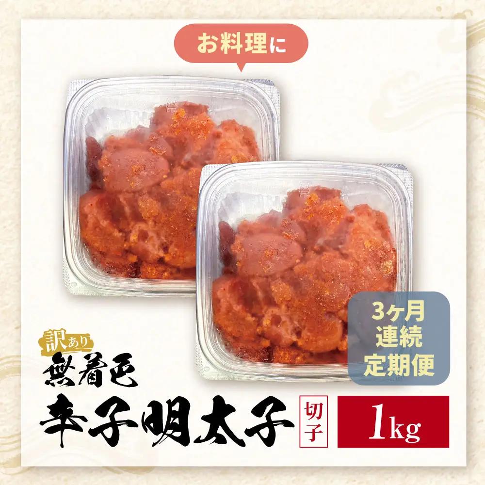 Z59-86 寄附額改定↓↓ 定期便 無着色辛子明太子 訳あり(切子) 1kg(年3回) 明太子