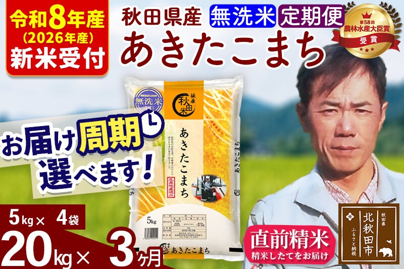 
                  ※R8産 新米予約※ 《定期便3ヶ月》秋田県産 あきたこまち 20kg【無洗米】(5kg小分け袋) 2026年産 お届け周期調整可能 隔月に調整OK お米 みそらファーム [みそらファーム 秋田 お米 あきたこまち 米どころ 東北 北秋田市 秋田県産 冷めてもおいしい おにぎり おむすび お弁当 白米]
                