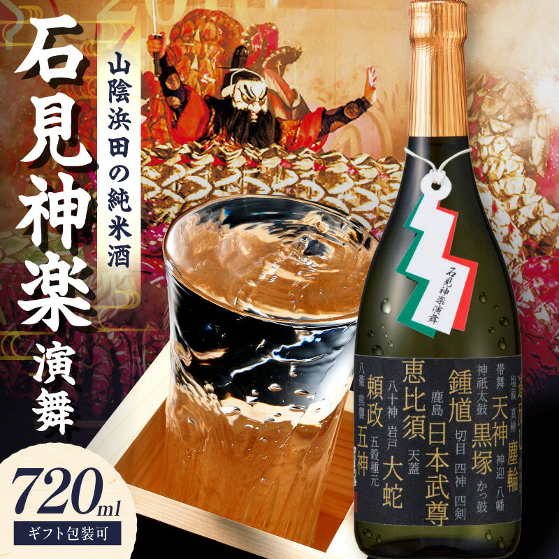 【ふるさと納税】山陰浜田市に伝わる石見神楽。環日本海純米石見神楽演舞720ml ふるさと納税 酒 日本酒 純米【026_2039】