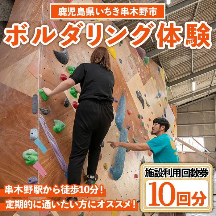 ボルダリング10回分回数券【00-122-04】