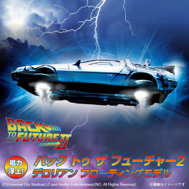 【ふるさと納税】バック トゥ ザ フューチャー2 デロリアン フローティングモデル 1/43 スケール 車体全長 104mm インテリア タイムマシーン フェライト磁石 磁力 浮上 専用台座 一部塗装済み 一部組み立て式 オリジナル 映画 ワンシーン 日用品 送料無料 碧南市
