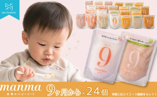 【髙島屋選定品】manma四季のベビーフード9カ月 24個セット K93  ベビーフード ベビー食品 赤ちゃん manma  栽培期間中化学合成農薬 化学肥料（窒素成分）不使用 パウチ お出かけ 旅行  離乳食