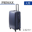 PRIMAX　ハードキャリー　大型サイズシルバー ／ キャリーバック スーツケース カバン 軽量 キャスター装備 ロック装備 送料無料 神奈川県