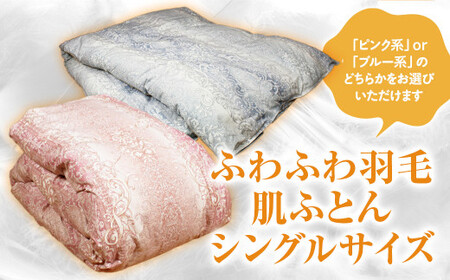 ふわふわ羽毛肌ふとん シングルサイズ（150cm×210cm） 羽毛布団 シングル 布団 羽毛 羽毛ぶとん ふとん 掛けふとん 鳥取県 倉吉市