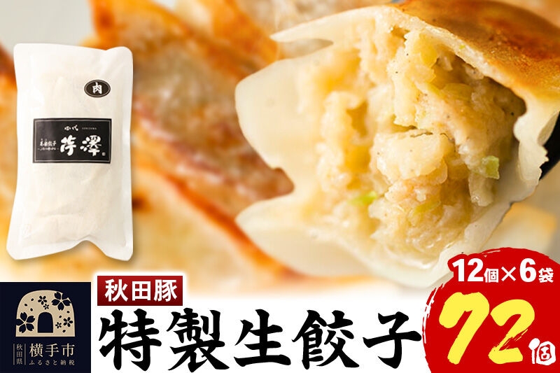 
小籠包のような肉餃子（豚肉使用）12個入×6袋
