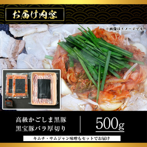 No.1238 高級かごしま黒豚！「黒宝豚」サムギョプサルセット(厚切り豚バラ500g＋キムチ＋サムジャン味噌) 国産 九州産 鹿児島県産 サムギョプサル 冷凍 黒豚 豚肉 お肉 韓国 惣菜 贈答 プ