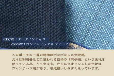 ポーチ 武州正藍染 刺子織ポーチ