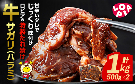 ロピアの牛サガリ(ハラミ) 味付け肉 (計1kg・500g×2) 牛肉 サガリ ハラミ はらみ 希少部位 味付け肉 ロピア LOPIA 味付け 惣菜 おかず 簡易包装 冷凍 タレ漬け 焼肉 焼き肉 BBQ バーベキュー 個包装 個装 小分け 焼くだけ ＜離島配送不可＞ 【ksg1822】【ロピア】
