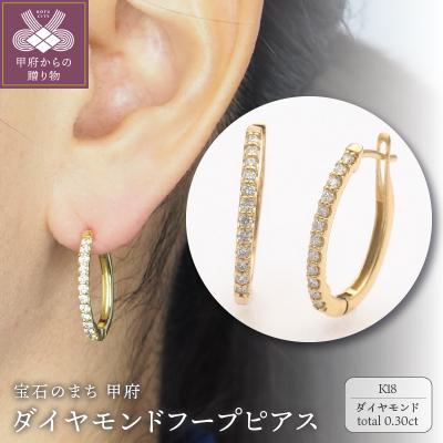 ふるさと納税 甲府市 K18 0.30ct ダイヤモンド ピアス　FFP-000335