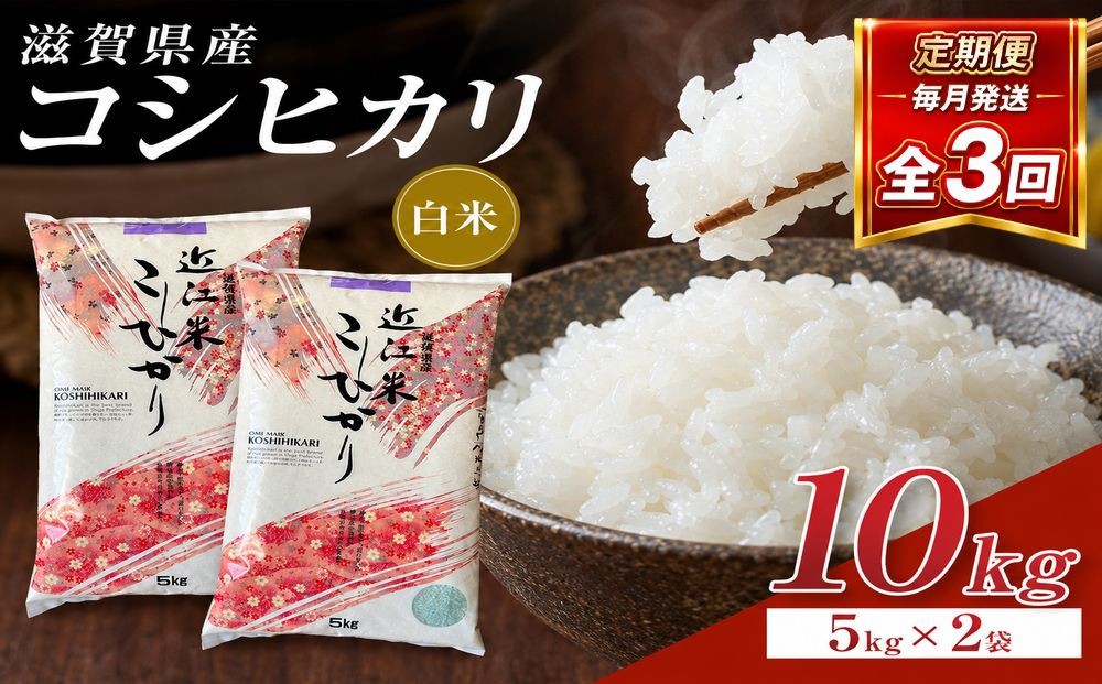 
                  【令和8年産 新米 先行予約】近江米コシヒカリ白米10kg（5kg×2袋）×3回定期便※2026年9月～発送
                