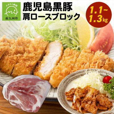 【ふるさと納税】鹿児島黒豚肩ロースブロック まるごと塊のまま1.1~1.3kg 008-75【配送不可地域：離島】【1710442】