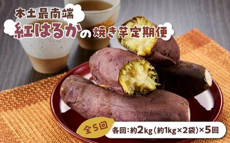 【定期便 全5回】本土最南端紅はるか 冷凍 やきいも ≪ 定期便 2kg≫ ( 1kg×2袋×5回  ) 合計10kg｜産地直送 さつまいも 紅はるか いも 芋 やきいも 焼き芋 イモ