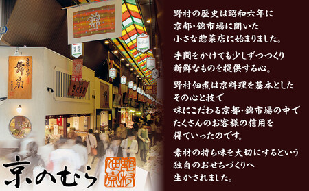 【京のむら(野村佃煮)】おせち和風二段重(冷蔵)2～3人前｜京都 本格和風おせち 人気