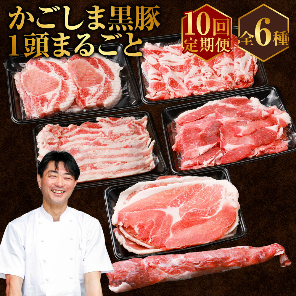 かごしま黒豚1頭まるごと 約45kg【10回定期便】 生産者直送 鹿児島黒豚 鹿児島県産黒豚 鹿児島産黒豚 六白黒豚 バークシャー 黒豚農場 自社牧場 薩摩八重ファーム みかく亭 まるまる一頭 ロース バラ ウデ モモ ヒレ しゃぶしゃぶ とんかつ 焼き肉 すき焼き