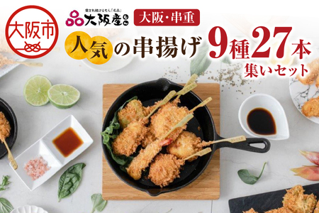 大阪直送 人気の串揚げ9種 27本 特製ソース付き 揚げ物セット_OS026-0003