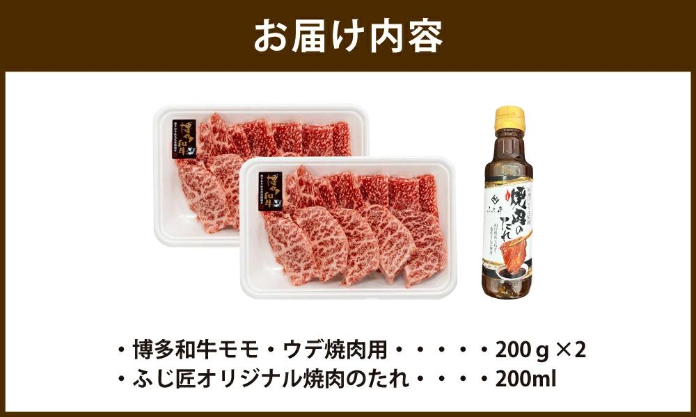 博多和牛 モモ・ウデ 焼肉用 200g×2 400g お肉ソムリエ開発 焼肉のたれ付 