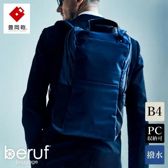 豊岡鞄 ベルーフバゲージ Urban Commuter BACK PACK 2 HA（ネイビー）/リュック,メンズ,バッグ