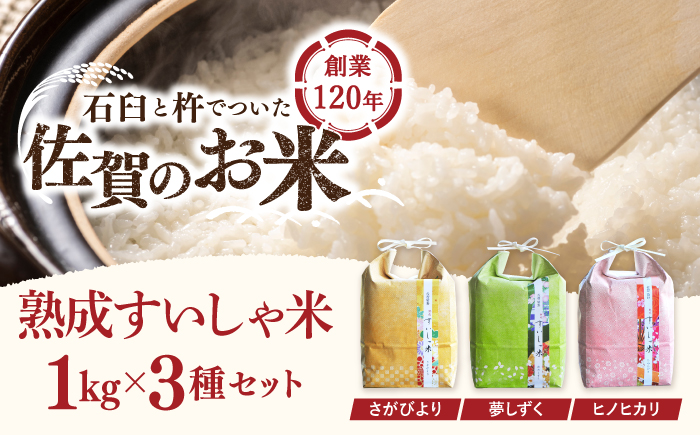 令和6年産 佐賀県産 銘柄米1kg×3個セット（さがびより・夢しずく・ヒノヒカリ）【一粒】 [NAO001]