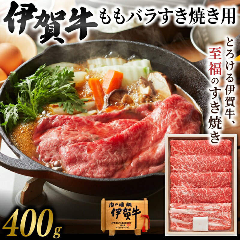 【ふるさと納税】 牛肉 《伊賀牛ももバラすき焼き用400g》/「肉の横綱伊賀牛のモモバラ肉をすき焼き用にしてお届け！」伊賀牛 牛肉 ブランド牛 モモバラ肉 すき焼き すきやき 送料無料 三重県伊賀市