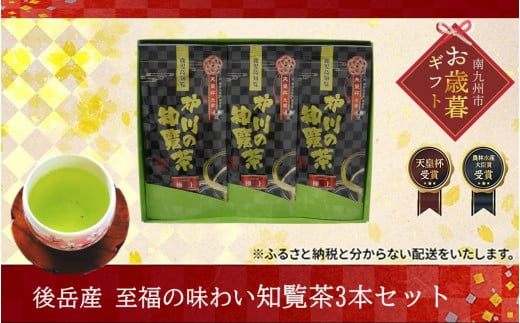 006-10-1 【お歳暮に】後岳産 至福の味わい知覧茶3本セット