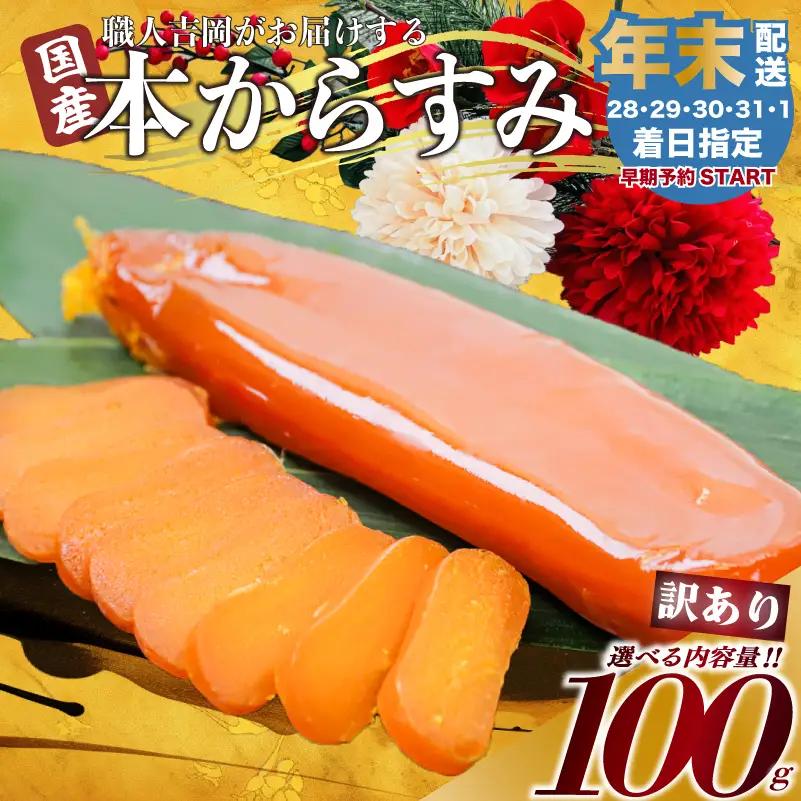 【 からすみ 】 【年末予約配送･28日着】訳ありからすみ 100g