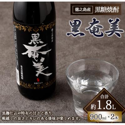 ふるさと納税 天城町 徳之島 天城町 黒糖焼酎 黒奄美 900ml×2本 計1.8L セット 瓶 焼酎 お酒