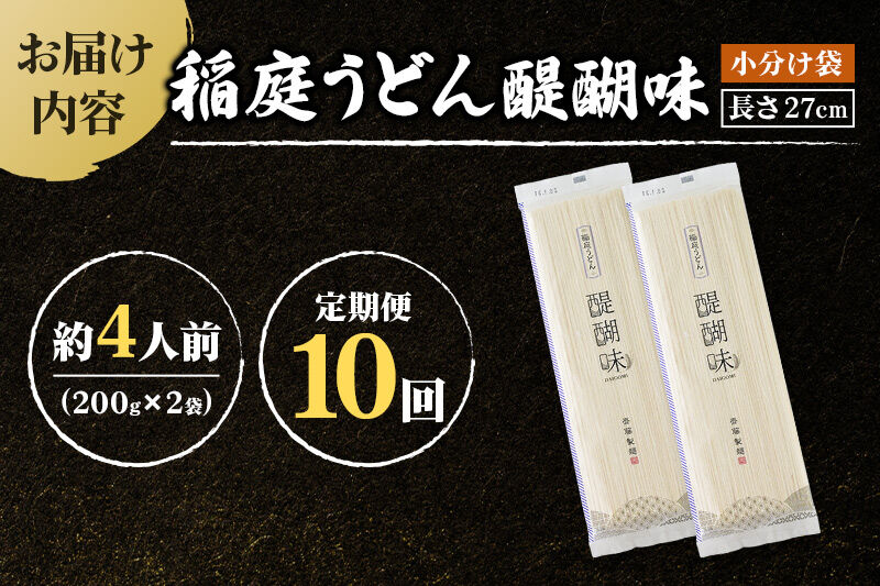 《定期便10ヶ月》稲庭うどん 醍醐味 27cm 200g×2袋 計400g 4人前 ゆうパケット [稲庭うどん いなにわうどん 手綯うどん うどん 乾麺 秋田 保存食 長期保存 家庭用 27cm ゆう