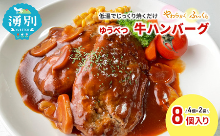 ハンバーグ ゆうべつ牛 北海道産 牛肉 ハンバーグ【4個入×2】